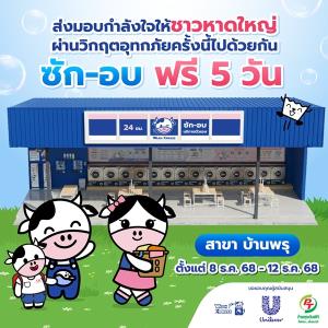WashXpress มอบเงินและถุงยังชีพพร้อมเปิด "ซัก-อบฟรี"ช่วยชาวใต้