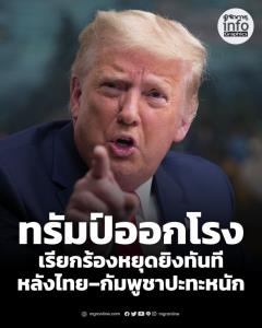 ทรัมป์ กดดันไทย–กัมพูชา ยึดหยุดยิงหลังปะทะเดือด วอชิงตันโพสต์ ชี้สันติภาพส่อสั่นคลอน บีบีซี เผยชาวบ้านนับพันอพยพ–โรงเรียนไทยปิด 650 แห่ง
