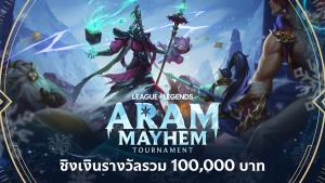 League of Legends ประกาศศึกส่งท้ายปีชิงรางวัลรวม 100,000 บาท!