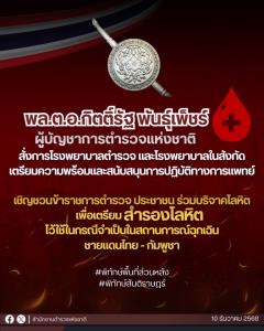 ผบ.ตร.สั่ง รพ.ตำรวจและในสังกัดเตรียมพร้อมทางการแพทย์ เชิญชวนตำรวจ-ปชช.บริจาคโลหิต สำรองรับเหตุฉุกเฉิน