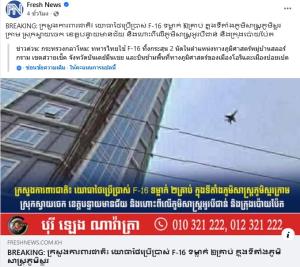 ทอ.โต้เขมรปล่อยข่าวปลอม F-16 บินเหนือน่านฟ้าโอวบีเจียน-ปอยเปต-บันเตียเมียนเจย ย้ำแยกพลเรือนออก ตอบโต้การทหารเท่านั้น