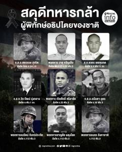 ขอสดุดี 9 วีรบุรุษทหารกล้า ผู้พิทักษ์อธิปไตยของชาติ