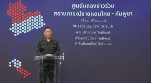 เหล่าทัพแถลงยืนยันตัวเลขพลเรือนเสียชีวิต 3 ราย ทหารเสียชีวิต 9 นาย บาดเจ็บ 120 นาย