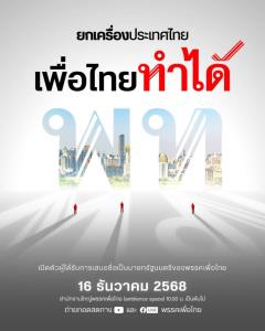พท.ถือฤกษ์ 16 ธ.ค.เปิดตัวแคนดิเดตนายกฯ ชูวิสัยทัศน์ “ยกเครื่องประเทศไทย เพื่อไทยทำได้”