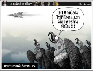 ประสบการณ์แร้งชายแดน