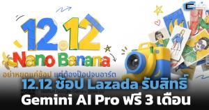 12.12 ช้อป Lazada รับสิทธิ์ Gemini AI Pro ฟรี 3 เดือน