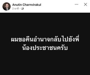 “อนุทิน” โพสต์คอนเฟิร์มยุบสภา ลั่น “ผมขอคืนอำนาจกลับไปยังพี่น้องประชาชนครับ”