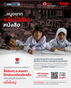 ทรู - คอนเน็กซ์อีดี ชวนระดมทุนฟื้นฟูโรงเรียน จ.สงขลา จากวิกฤตน้ำท่วม ลดหย่อนภาษีได้ 2 เท่า