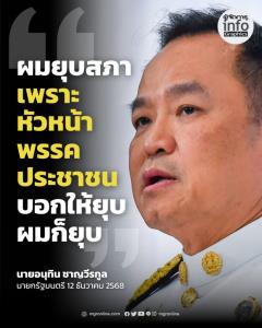 บอกให้ยุบก็ยุบเลย