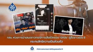 กสม.ห่วงนำเสนอข่าวและสื่อสังคมออนไลน์กรณี "นัทปง" เสียชีวิต กระทบสิทธิความเป็นส่วนตัว