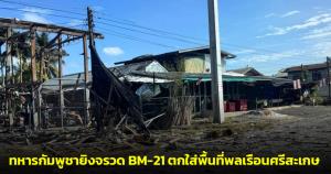 ละเมิดมนุษยธรรม! ทหารกัมพูชายิงจรวด BM-21 ตกใส่พื้นที่พลเรือนศรีสะเกษ บาดเจ็บสาหัส - แขนขาด 2 คน