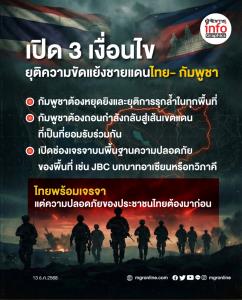 เปิด 3 เงื่อนไข ยุคิความขัดแย้งชายแดน ไทย-กัมพูชา