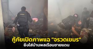 กู้ภัยเปิดภาพแฉ "จรวดเขมร" ยิงใส่บ้านพลเรือนชายแดนกันทรลักษ์ ศรีสะเกษ