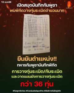 เปิดสมุดพกทหารกัมพูชา บันทึกพิกัดพร้อมแผนผังวางทุ่นระเบิด 36 ทุ่น