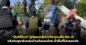 "สันติกี่โมง!" กู้ภัยแฉคลิปนาทีช่วยเหยื่อ BM-21 หลังกัมพูชายิงถล่มบ้านเรือนคนไทย-ย้ำพื้นที่ไม่ปลอดภัย