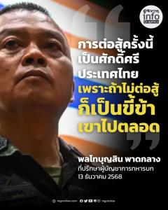 แม่ทัพกุ้ง ลงพื้นที่ศูนย์อพยพสุรินทร์ ชี้การต่อสู้ครั้งนี้เพื่อศักดิ์ศรีประเทศไทย