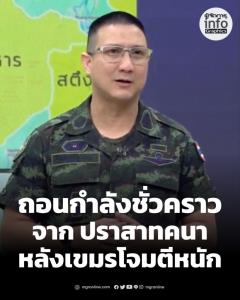 ทหารไทยถอยกำลังชั่วคราวจาก ปราสาทคนา หลังการโจมตีทวีความรุนแรง