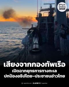 ทัพเรือเปิดยุทธการ “ประจวบคีรีขันธ์ ประจันตคีรีเขต” คุมอ่าวไทย สกัดกำลังทหาร–เรือกัมพูชา