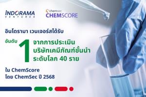 อินโดรามาฯ คว้าอันดับหนึ่งของโลก ด้านบริหารจัดการสารเคมี-ผลการดำเนินงานด้านสิ่งแวดล้อมที่เป็นเลิศ ในดัชนี ChemScore 2025