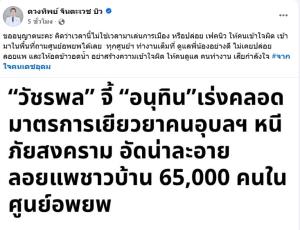 "ตวงทิพย์" ซัด เฟคนิวส์ ลอยแพผู้อพยพ  ลั่นไม่ใช่เวลามาเล่นการเมือง - ทำคนทำงานเสียกำลังใจ