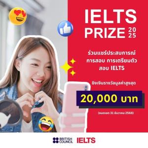 “บริติช เคานซิล” ขยายเวลาโครงการ “IELTS Prize 2025” พร้อมโอกาสร่วมงาน