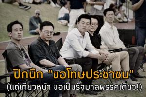 "ชูวิทย์" ลั่นถึงพรรคส้ม ประเทศไทยไม่ใช่สถานที่ฝึกงาน ที่ทำพลาดแล้วแค่มาจัดปิกนิกขอโทษ