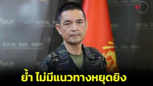 ทบ.ยันไร้แนวทางหยุดยิง เหตุกัมพูชายังโจมตีกำลังทหาร-พื้นที่พลเรือนต่อเนื่อง ขอเดินหน้าปฏิบัติการจนกว่าสิ้นภัยคุกคาม