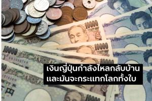 ญี่ปุ่นเพิ่งทำลายระบบการเงินโลก