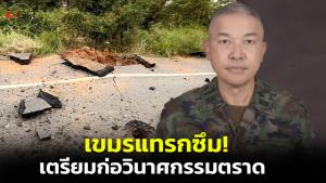 โฆษก ทร.เผยเขมรแทรกซึมเตรียมก่อวินาศกรรมตราด เร่งวางมาตรการป้องกัน ประกาศเคอร์ฟิว-ตั้งด่านตรวจ