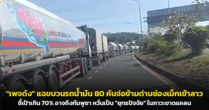 "เพจดัง" แฉขบวนรถน้ำมัน 80 คันจ่อข้ามด่านช่องเม็กเข้าลาว ชี้เป้าเกิน 70% อาจถึงกัมพูชา หวั่นเป็น "ยุทธปัจจัย" ในภาวะขาดแคลน