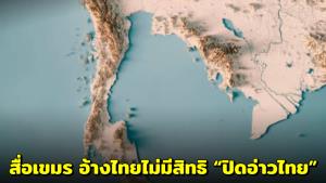 กัมพูเจียทไมเดลีอ้างไทยไม่มีสิทธิ “ปิดอ่าวไทย” เตือนกระทบมนุษยธรรม-เศรษฐกิจภูมิภาค