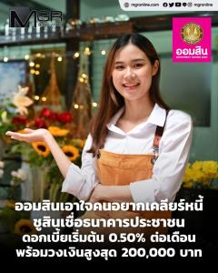 ออมสินเอาใจคนอยากเคลียร์หนี้ ชูสินเชื่อธนาคารประชาชน ดอกเบี้ยเริ่มต้น 0.50% ต่อเดือน พร้อมวงเงินสูงสุด 200,000 บาท