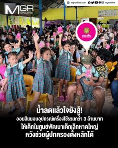 น้ำลดแล้วใจยังสู้! ออมสินมอบอุปกรณ์เครื่องใช้รวมกว่า 3 ล้านบาท ให้เด็กในศูนย์พัฒนาเด็กเล็กหาดใหญ่ หวังช่วยผู้ปกครองตั้งหลักได้