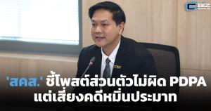 สคส.ตรวจข้อมูลรั่วเข้ม ชี้โพสต์ส่วนตัวไม่ผิด PDPA แต่เสี่ยงคดีอื่น