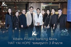 KBank Private Banking จัดงาน ‘HAT YAI HOPE’ ระดมทุนกว่า 3 ล้านบาท สร้างห้องฉุกเฉินใหม่ รพ.หาดใหญ่ด้วยวัสดุกันน้ำ รับมืออุทกภัยในอนาคต