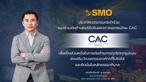 SMO เข้าโครงการ CAC เสริมความเชื่อมั่นการเติบโตยั่งยืน