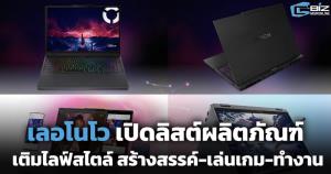 เลอโนโว เปิดลิสต์โน้ตบุ๊ก เติมไลฟ์สไตล์ สร้างสรรค์-เล่นเกม-ทำงาน