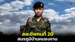 ทหารไทยสละชีพคนที่ 20 สมรภูมิบ้านหนองจาน จ.สระแก้ว