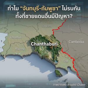 เจาะ 5 ปัจจัย! ทำไม "จันทบุรี-กัมพูชา" ไร้เสียงปืน ขณะที่ชายแดนอื่นคุกรุ่น