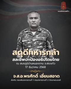 ทภ.1 สดุดดีทหารกล้า "จ.ส.อ.พรศักดิ์  เอี่ยมสอาด" สละชีพ ณ สมรภูมิบ้านหนองจาน