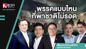 พรรคแบบไหนที่พาชาติไม่รอด