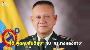 “โต๊ะพูดคุยสันติสุข” กับ “กระทงหลงทาง”