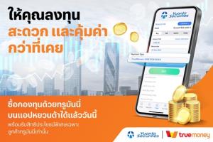 “DAP และ FinNet ร่วมกับ True Money เพิ่มบริการใหม่ชำระเงินซื้อขายกองทุนรวม โดยมี Yuanta เข้าร่วมเป็นรายแรก”