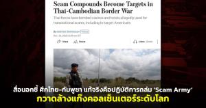 สื่อต่างชาติจับตา! ศึกไทย-กัมพูชา แท้จริงคือปฏิบัติการถล่ม ‘Scam Army’ กวาดล้างแก๊งคอลเซ็นเตอร์ระดับโลก