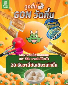 เปิดแมตช์คีบปิงปองสุดมันส์ "ลูกชิ้นกุ้ง GON วัดกึ๋น" 20 ธ.ค. นี้ วันเดียวเท่านั้น ที่ "บาร์บีคิวพลาซ่า"