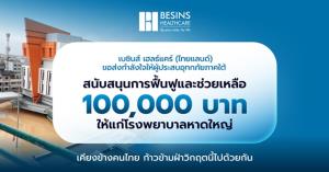 เบซินส์ เฮลธ์แคร์ สนับสนุนการฟื้นฟูผู้ประสบอุทกภัยภาคใต้ มอบเงินบริจาคให้ รพ.หาดใหญ่