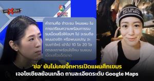 ‘ช่อ’ ยันไม่เคยจี้ทหารเปิดแผนศึกเขมร เจอโซเชียลย้อนเกล็ด ถามละเอียดระดับ Google Maps