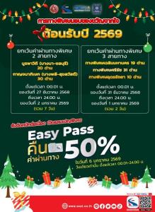 วิ่งฟรี 7 วันปีใหม่!ทางด่วนสายบางพลี-สุขสวัสดิ์และบูรพาวิถี ส่วน ด่วน  1, 2 ,บางปะอิน-ปากเกร็ด ฟรี 2 วัน