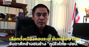 เลือกตั้งเมืองคอนระอุ! หั่นเหลือ 9 เขต จับตาศึกช้างชนช้าง "ภูมิใจไทย-ปชป." สู้ยิบตา อดีต สส.แห่ย้ายค่าย