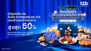 บัตรเครดิต ttb จับมือ ICONSIAM และ ICS มอบส่วนลดร้านอาหาร